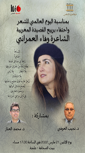 Photo of بيت الصحافة يحتفي بربيع القصيدة المغربية بمناسبة اليوم العالمي للشعر 21 مارس
