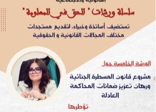 Photo of مشروع قانون المسطرة الجنائية ورهان تعزيز ضمانات المحاكمة العادلة