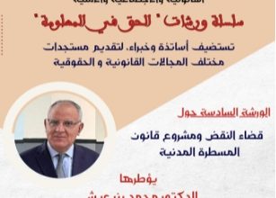 Photo of قضاء النقض ومشروع قانون المسطرة المدنية