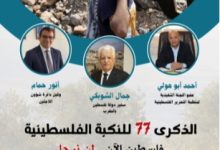 Photo of الذكرى 77 للنكبة الفلسطينية: فلسطين الآن …لن نرحل