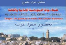 Photo of طنجة، بوابة الديبلوماسية الإعلامية والثقافية