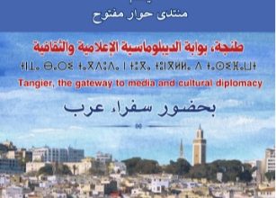 Photo of طنجة، بوابة الديبلوماسية الإعلامية والثقافية