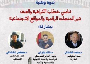 Photo of تنامي خطاب الكراهية والعنف عبر المنصات الرقمية والمواقع الاجتماعية