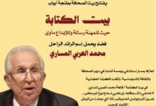 Photo of إطلاق إسم محمد العربي المساري على قاعة بيت الكتابة الجديدة