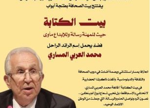 Photo of إطلاق إسم محمد العربي المساري على قاعة بيت الكتابة الجديدة