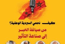 Photo of كيف نحمي السردية الوطنية؟ من صياغة الخبر إلى صناعة التأثير