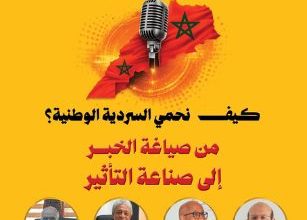 Photo of كيف نحمي السردية الوطنية؟ من صياغة الخبر إلى صناعة التأثير